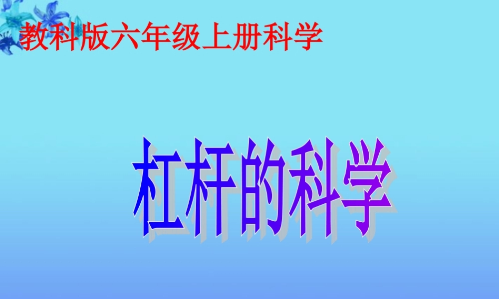 六年级科学上册 杠杆的科学 1课件 教科版