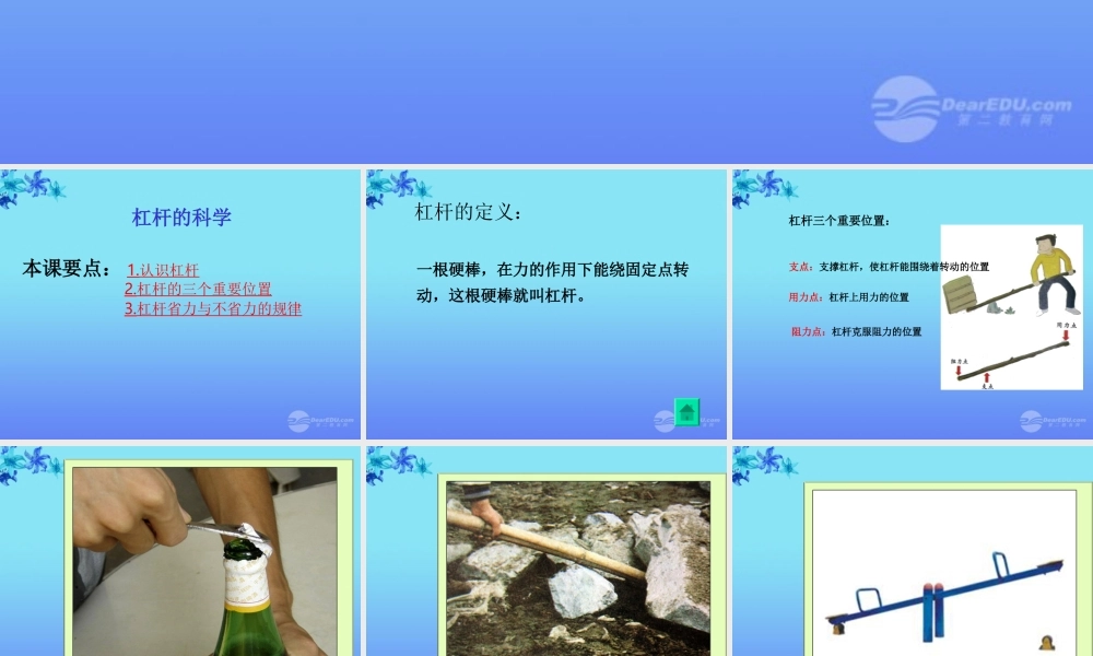 六年级科学上册 杠杆的科学 1课件 教科版