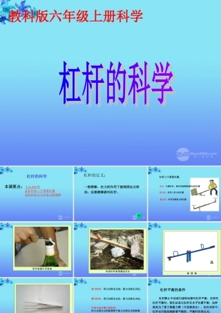 六年级科学上册 杠杆的科学 1课件 教科版