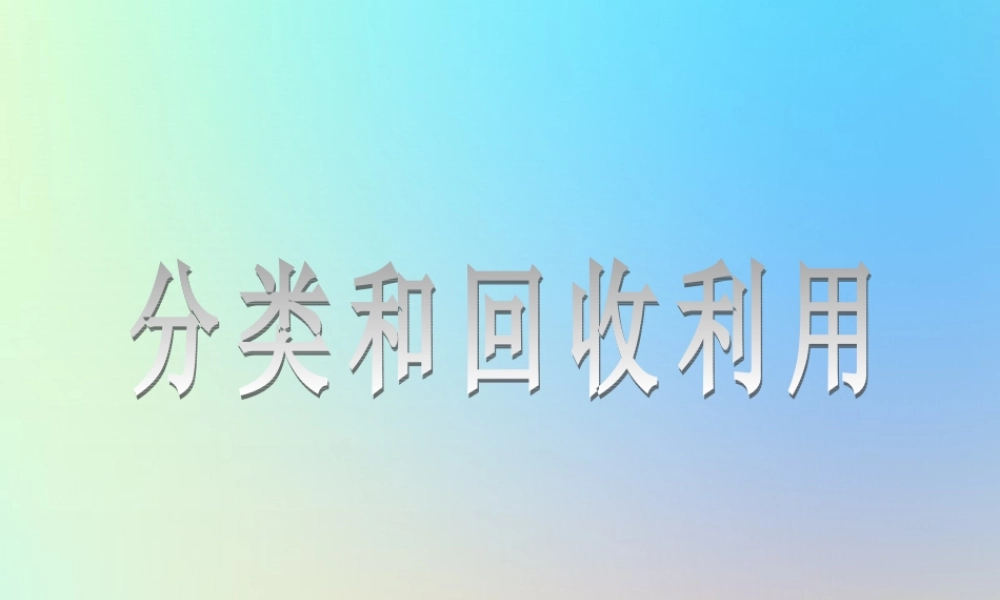 六年级科学下册 第四单元 环境和我们 4分类和回收利用课件 教科版-教科版小学六年级下册自然科学课件