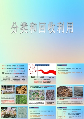 六年级科学下册 第四单元 环境和我们 4分类和回收利用课件 教科版-教科版小学六年级下册自然科学课件