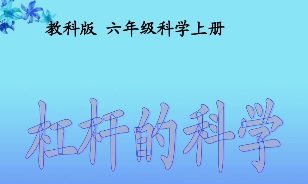 六年级科学上册 杠杆的科学课件 教科版