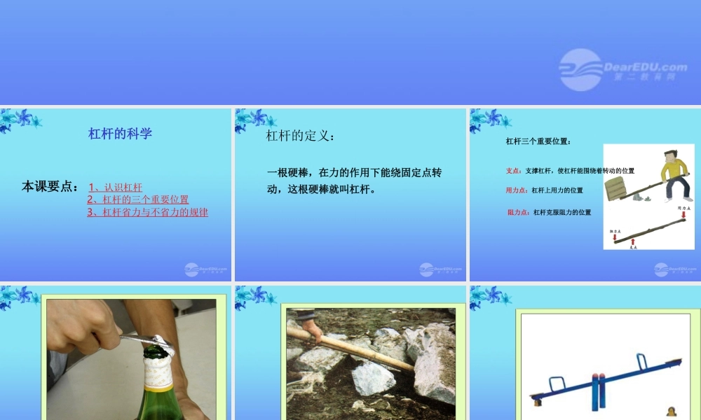 六年级科学上册 杠杆的科学课件 教科版