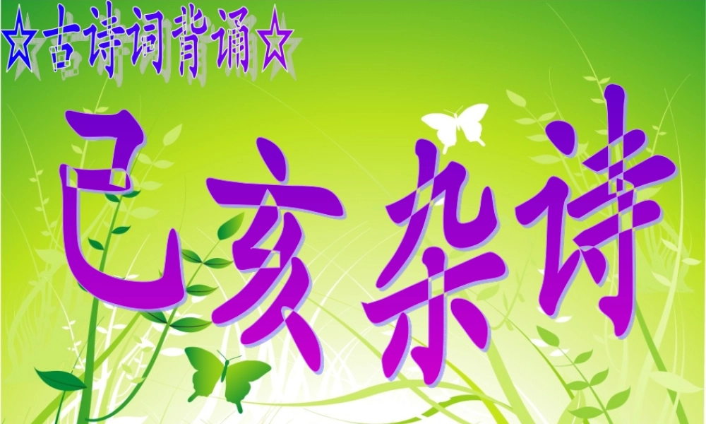 六年级语文上册 古诗诵读已亥杂诗课件1 鄂教版-鄂教版小学六年级上册语文课件