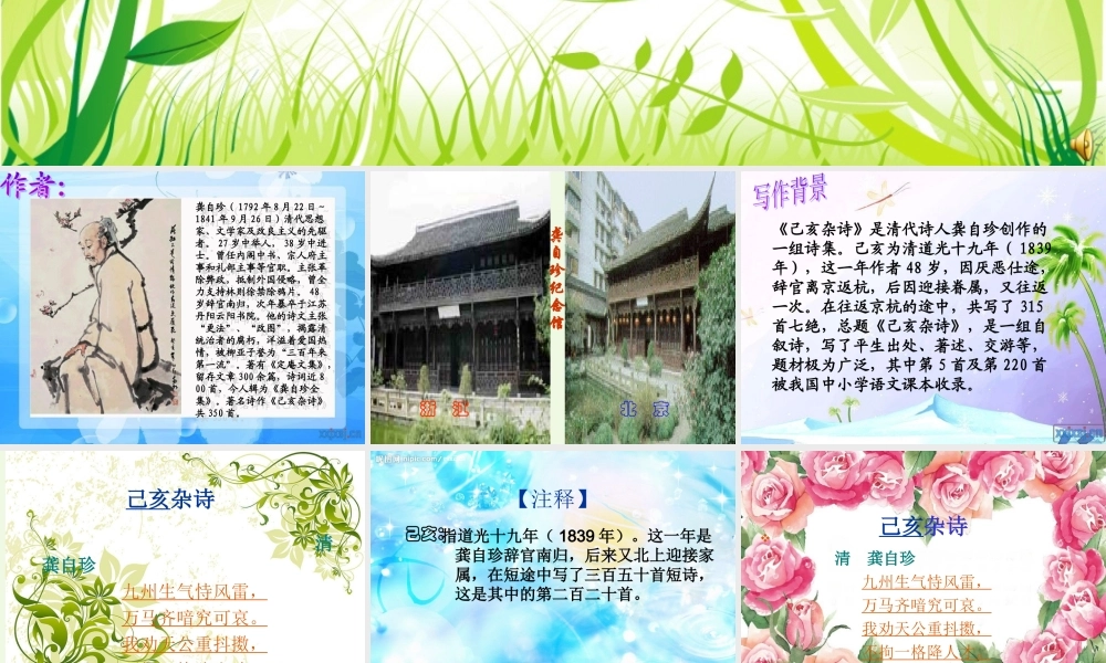 六年级语文上册 古诗诵读已亥杂诗课件1 鄂教版-鄂教版小学六年级上册语文课件