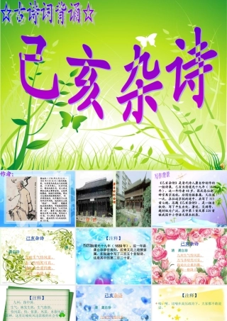 六年级语文上册 古诗诵读已亥杂诗课件1 鄂教版-鄂教版小学六年级上册语文课件