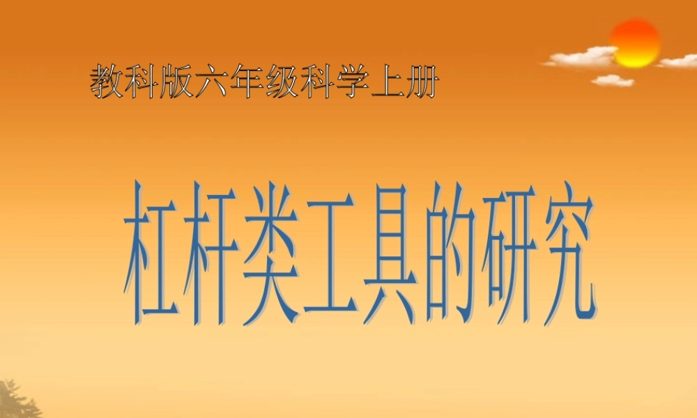 六年级科学上册 杠杆类工具的研究 1课件 教科版