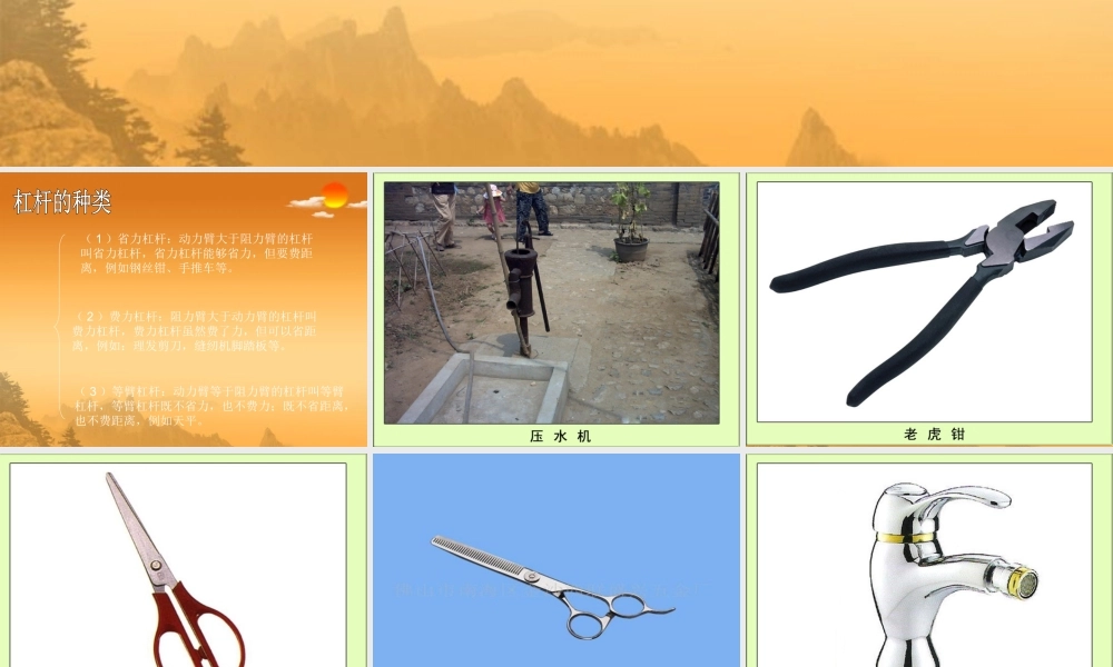 六年级科学上册 杠杆类工具的研究 1课件 教科版