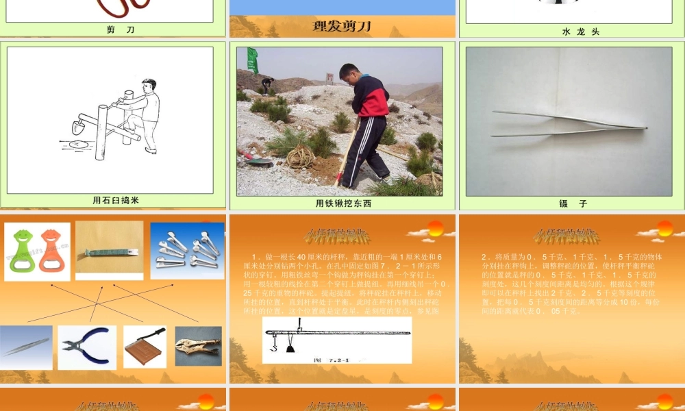 六年级科学上册 杠杆类工具的研究 1课件 教科版