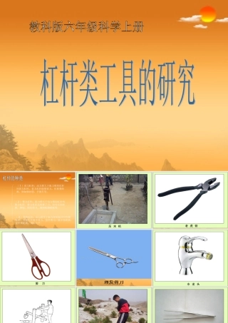 六年级科学上册 杠杆类工具的研究 1课件 教科版