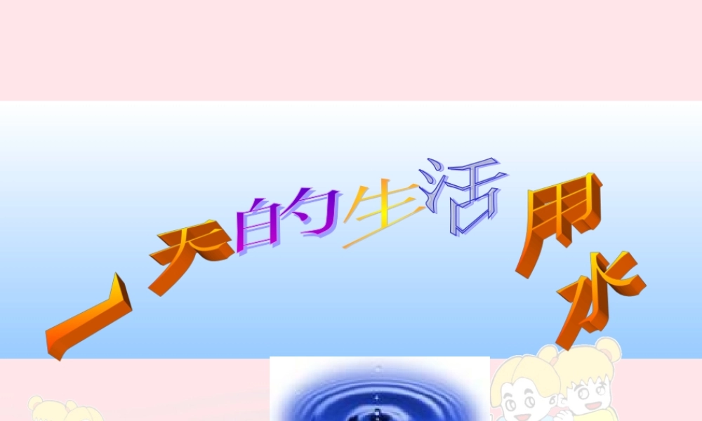 六年级科学下册 第四单元 环境和我们 5 一天的生活用水课件 教科版-教科版小学六年级下册自然科学课件