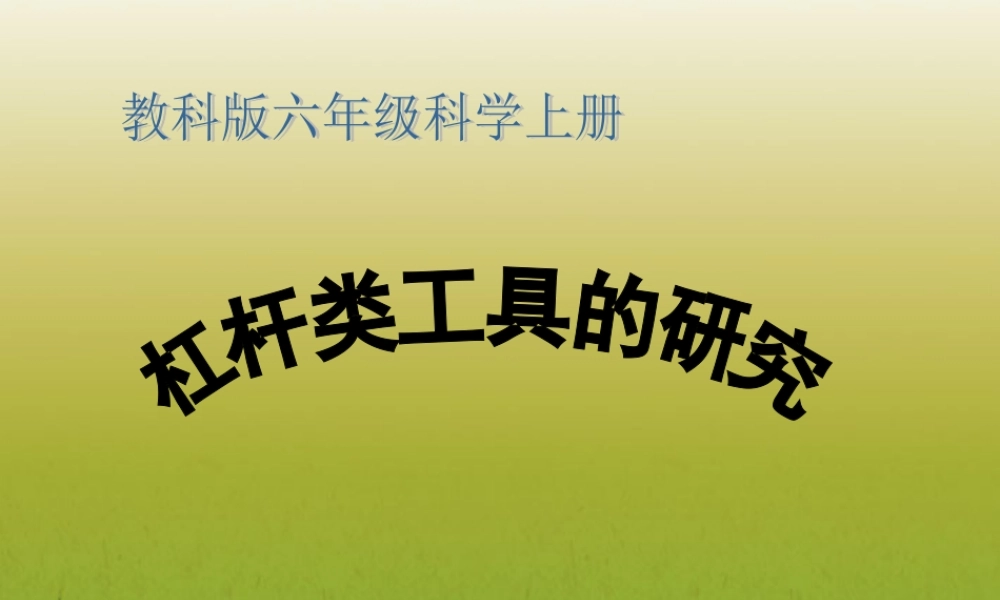 六年级科学上册 杠杆类工具的研究 2课件 教科版