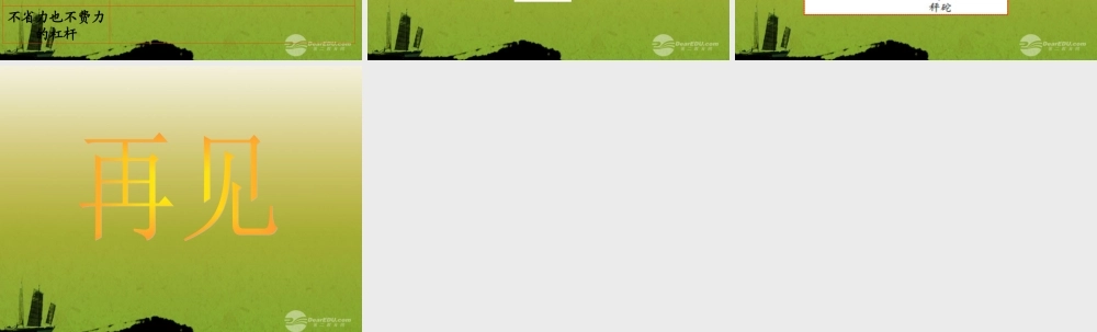 六年级科学上册 杠杆类工具的研究 2课件 教科版