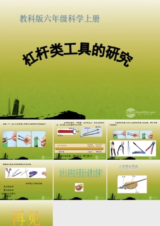 六年级科学上册 杠杆类工具的研究 2课件 教科版