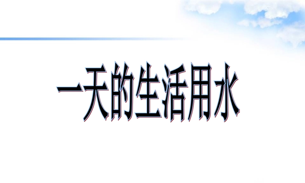 六年级科学下册 第四单元 环境和我们 5《一天的生活用水》课件 教科版-教科版小学六年级下册自然科学课件