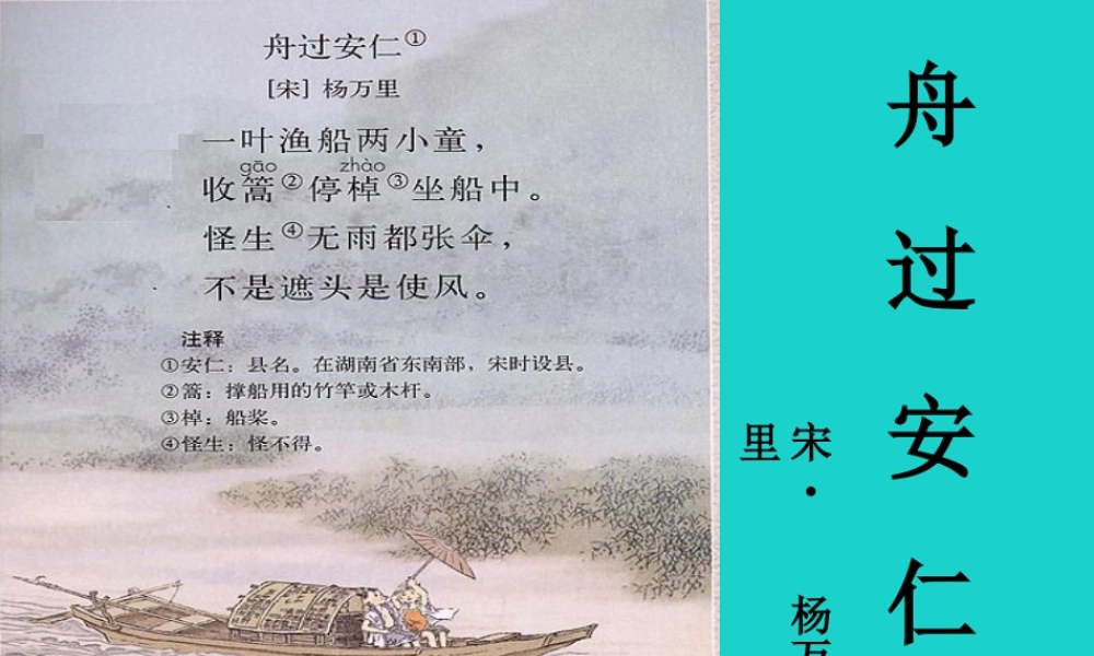 六年级语文上册 古诗诵读舟过安仁课件1 鄂教版-鄂教版小学六年级上册语文课件