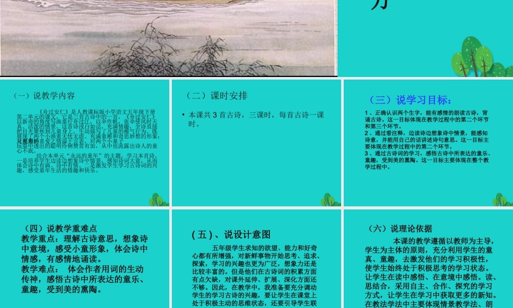 六年级语文上册 古诗诵读舟过安仁课件1 鄂教版-鄂教版小学六年级上册语文课件