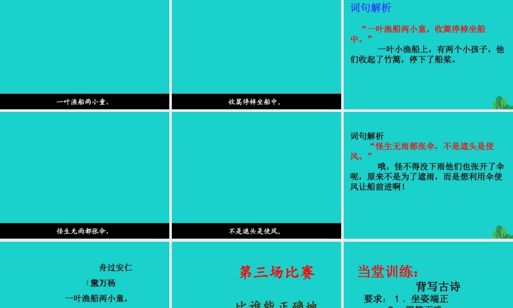 六年级语文上册 古诗诵读舟过安仁课件1 鄂教版-鄂教版小学六年级上册语文课件