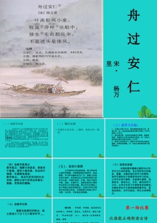 六年级语文上册 古诗诵读舟过安仁课件1 鄂教版-鄂教版小学六年级上册语文课件