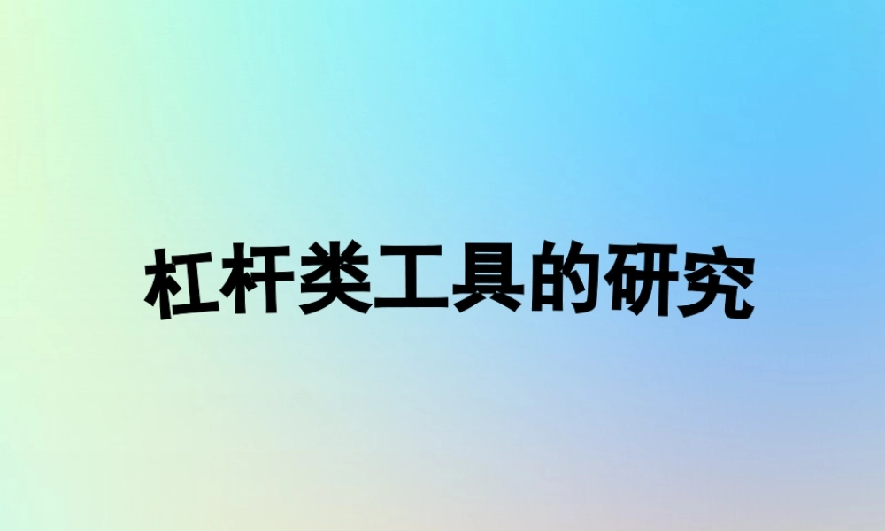 六年级科学上册 工具和机械 3杠杆类工具的研究课件 教科版-教科版小学六年级上册自然科学课件