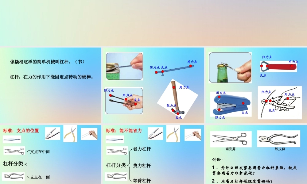 六年级科学上册 工具和机械 3杠杆类工具的研究课件 教科版-教科版小学六年级上册自然科学课件