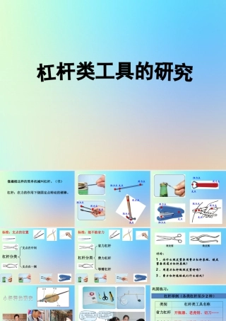六年级科学上册 工具和机械 3杠杆类工具的研究课件 教科版-教科版小学六年级上册自然科学课件