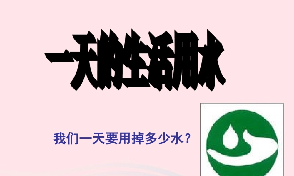 六年级科学下册 第四单元 环境和我们 5一天的生活用水课件 教科版-教科版小学六年级下册自然科学课件