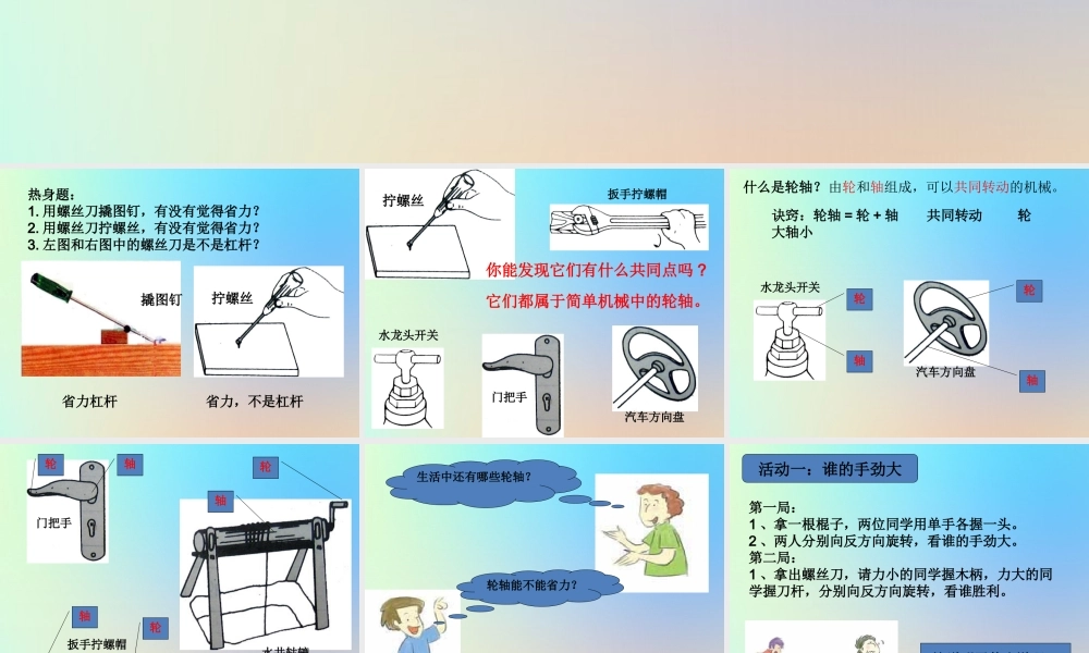 六年级科学上册 工具和机械 4轮轴的秘密课件 教科版-教科版小学六年级上册自然科学课件