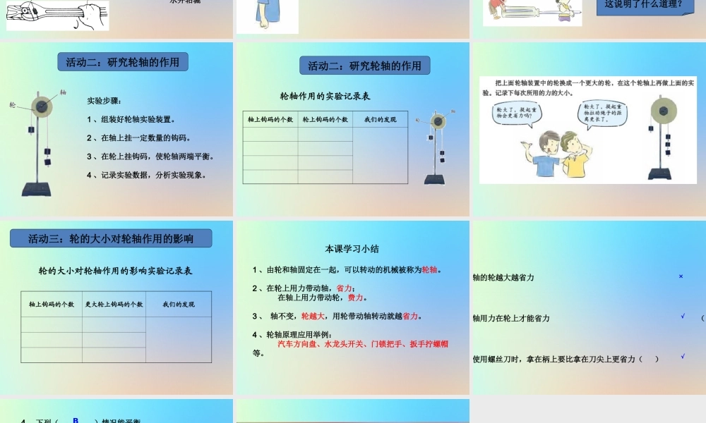 六年级科学上册 工具和机械 4轮轴的秘密课件 教科版-教科版小学六年级上册自然科学课件