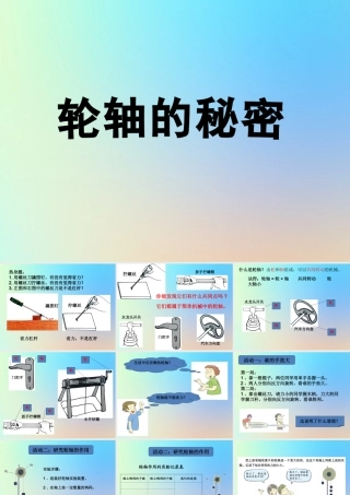 六年级科学上册 工具和机械 4轮轴的秘密课件 教科版-教科版小学六年级上册自然科学课件