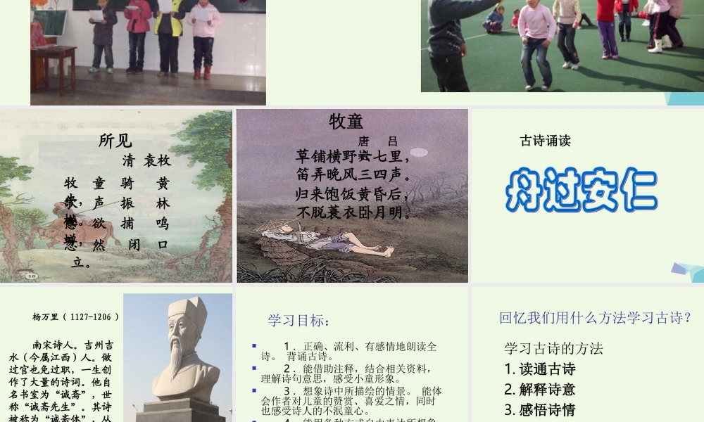 六年级语文上册 古诗诵读舟过安仁课件2 鄂教版-鄂教版小学六年级上册语文课件