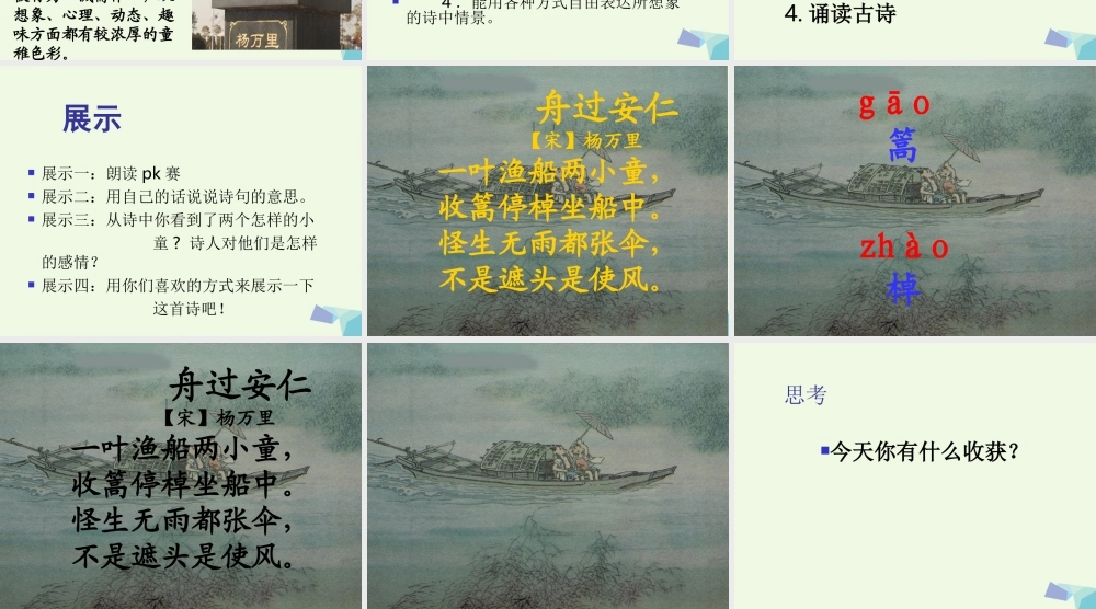 六年级语文上册 古诗诵读舟过安仁课件2 鄂教版-鄂教版小学六年级上册语文课件