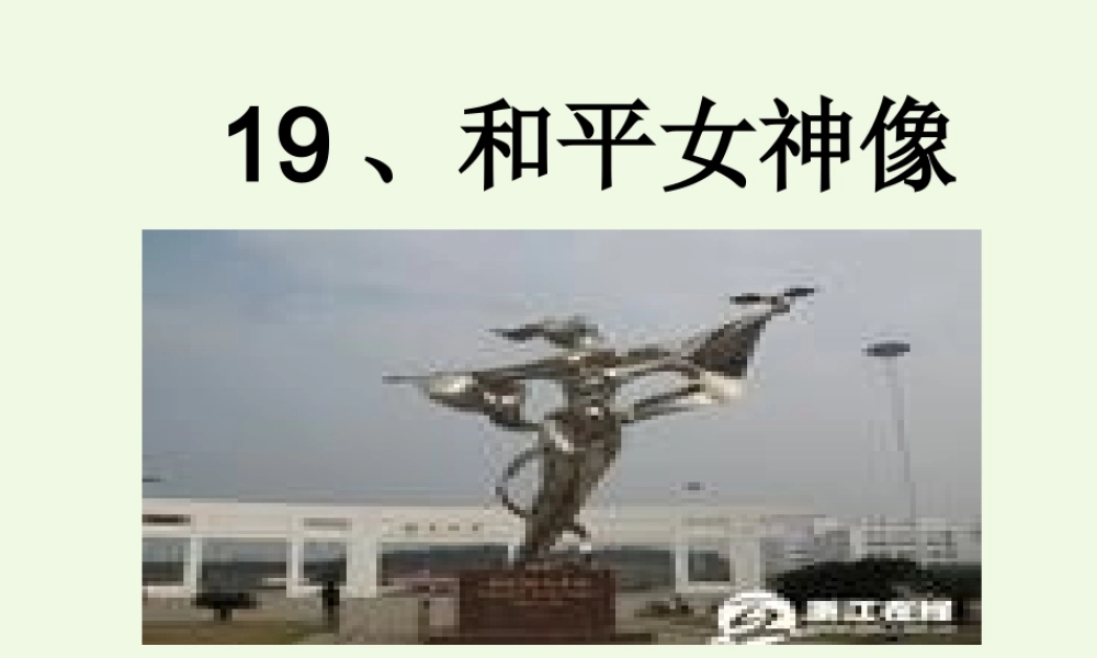六年级语文上册 和平女神像课件1 湘教版-湘教版小学六年级上册语文课件