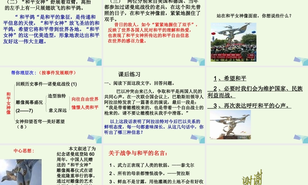 六年级语文上册 和平女神像课件1 湘教版-湘教版小学六年级上册语文课件