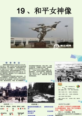 六年级语文上册 和平女神像课件1 湘教版-湘教版小学六年级上册语文课件