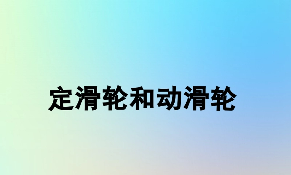 六年级科学上册 工具和机械 5定滑轮和动滑轮课件 教科版-教科版小学六年级上册自然科学课件
