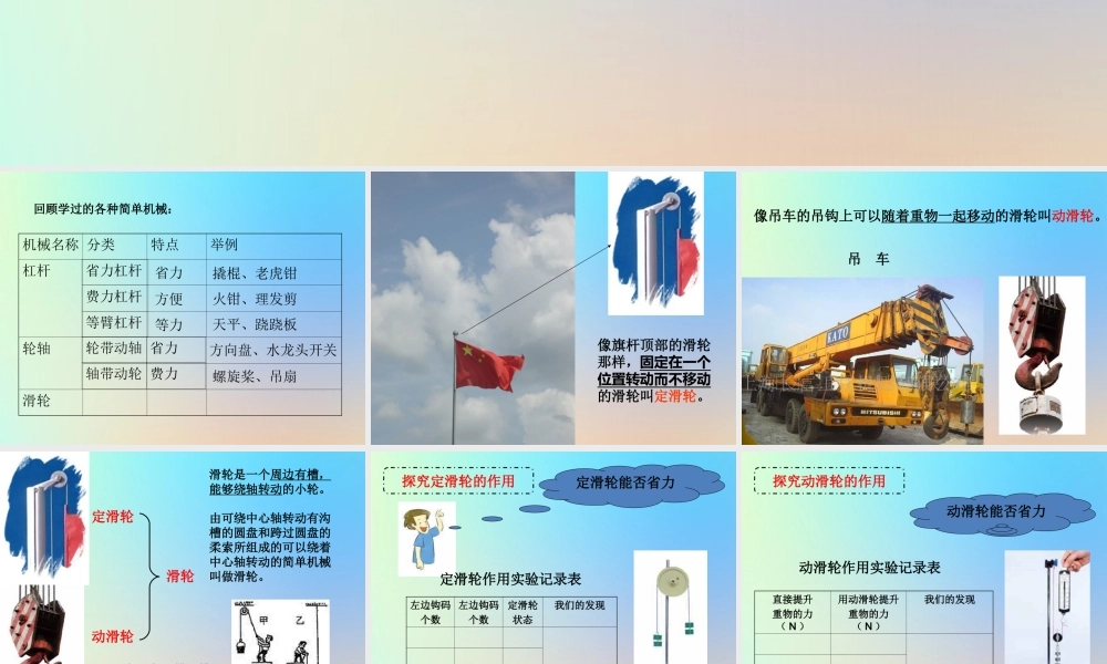 六年级科学上册 工具和机械 5定滑轮和动滑轮课件 教科版-教科版小学六年级上册自然科学课件