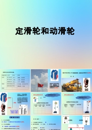 六年级科学上册 工具和机械 5定滑轮和动滑轮课件 教科版-教科版小学六年级上册自然科学课件