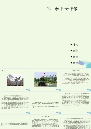 六年级语文上册 和平女神像课件2 湘教版-湘教版小学六年级上册语文课件