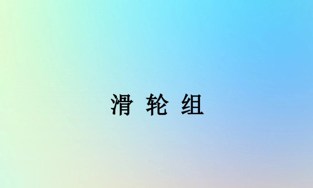 六年级科学上册 工具和机械 6滑轮组课件 教科版-教科版小学六年级上册自然科学课件