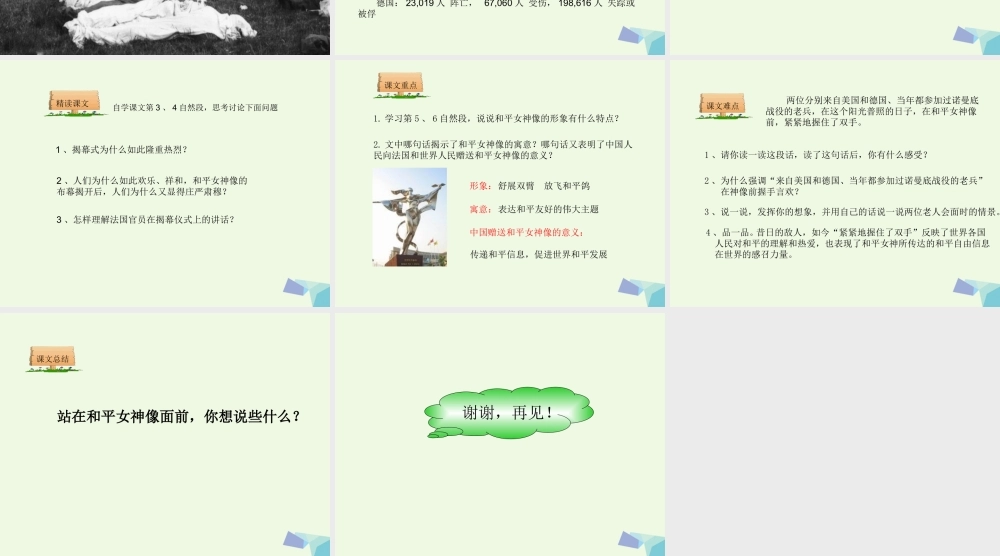 六年级语文上册 和平女神像课件3 湘教版-湘教版小学六年级上册语文课件