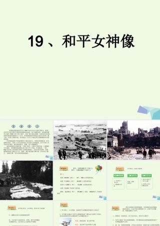 六年级语文上册 和平女神像课件3 湘教版-湘教版小学六年级上册语文课件