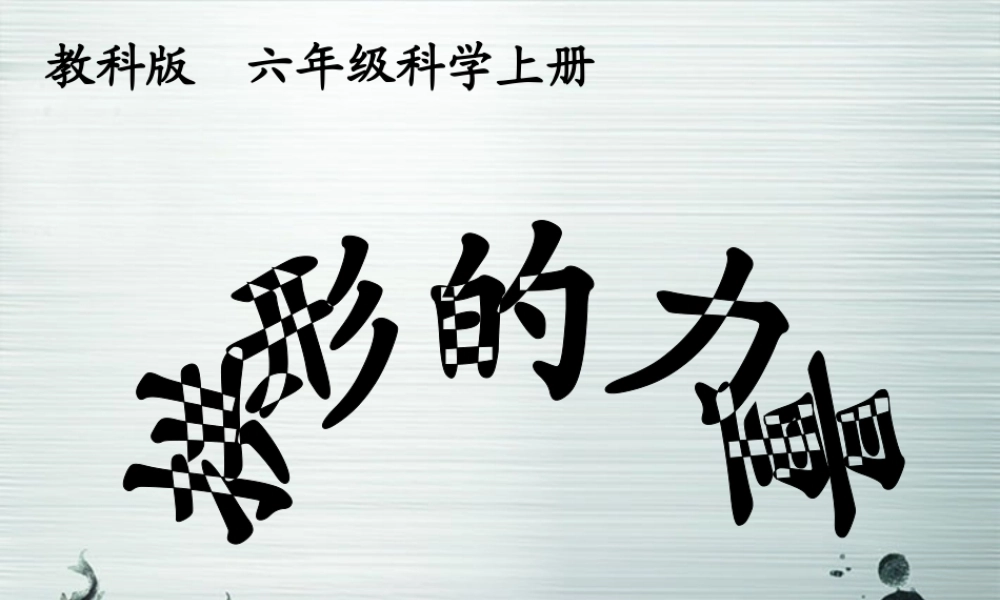 六年级科学上册 拱形的力量课件 教科版