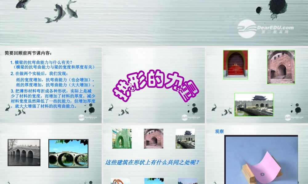 六年级科学上册 拱形的力量课件 教科版