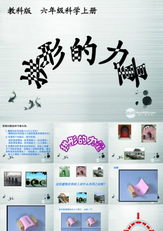 六年级科学上册 拱形的力量课件 教科版