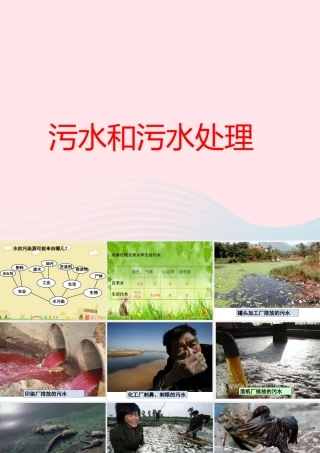 六年级科学下册 第四单元 环境和我们 6《污水和污水处理》课件 教科版-教科版小学六年级下册自然科学课件