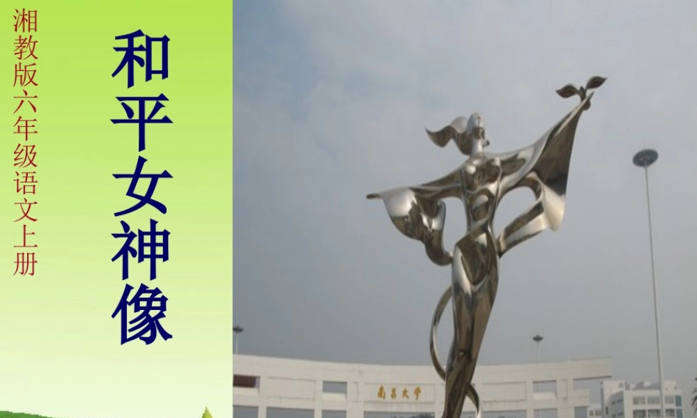 六年级语文上册 和平女神像课件4 湘教版-湘教版小学六年级上册语文课件