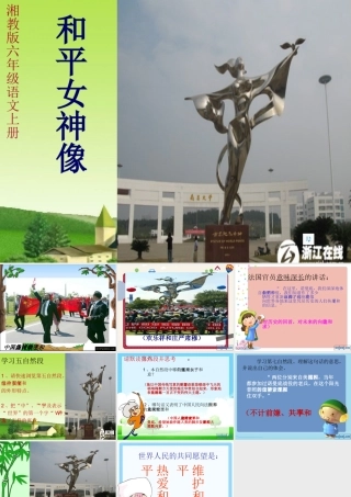 六年级语文上册 和平女神像课件4 湘教版-湘教版小学六年级上册语文课件