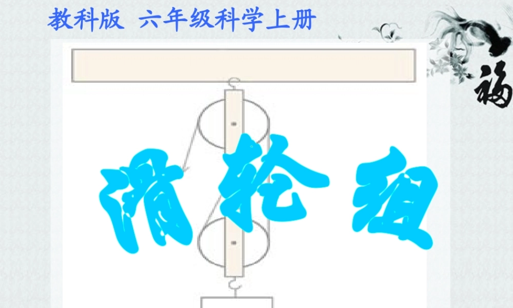 六年级科学上册 滑轮组课件 教科版