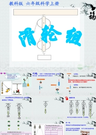六年级科学上册 滑轮组课件 教科版